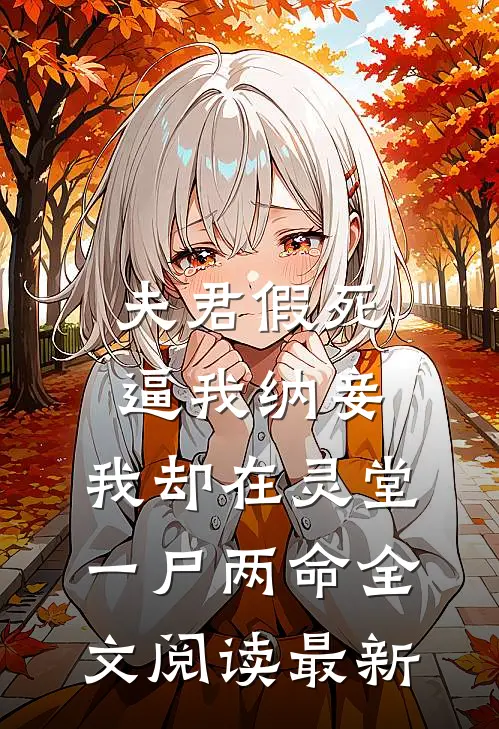 夫君假死逼我纳妾，我却在灵堂一尸两命全文阅读最新