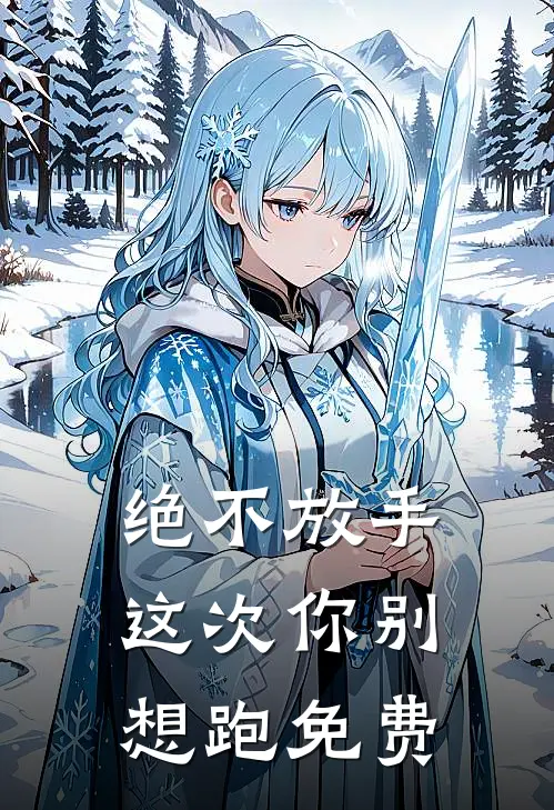绝不放手，这次你别想跑免费