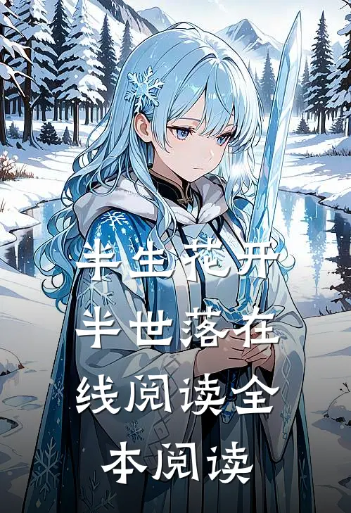 半生花开，半世落在线阅读全本阅读