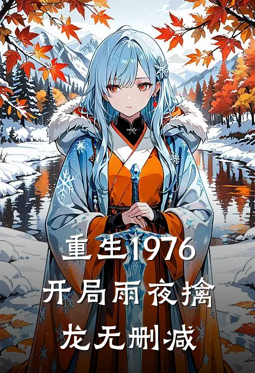 重生1976：开局雨夜擒龙无删减