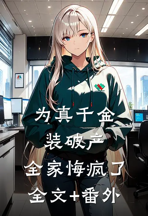 为真千金装破产，全家悔疯了全文+番外