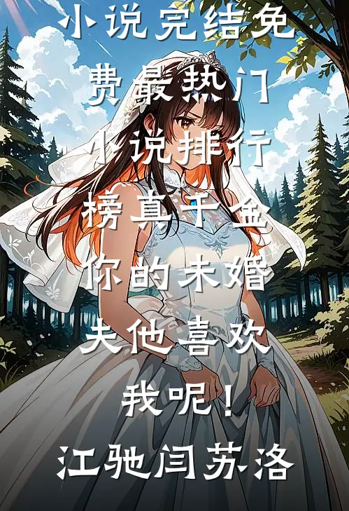 真千金，你的未婚夫他喜欢我呢！江驰闫苏洛小说完结免费_最热门小说排行榜真千金，你的未婚夫他喜欢我呢！(江驰闫苏洛)
