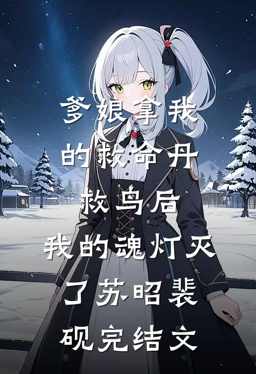 爹娘拿我的救命丹救鸟后，我的魂灯灭了苏昭裴砚完结文