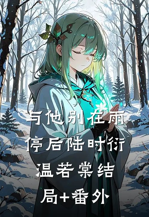 与他别在雨停后陆时衍温若棠结局+番外