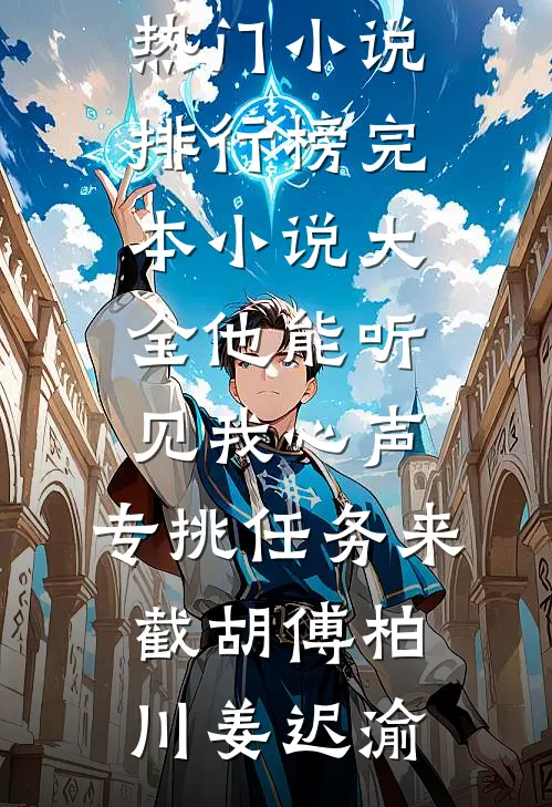 他能听见我心声，专挑任务来截胡傅柏川姜迟渝最热门小说排行榜_完本小说大全他能听见我心声，专挑任务来截胡(傅柏川姜迟渝)