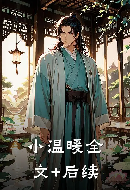 小温暖全文+后续