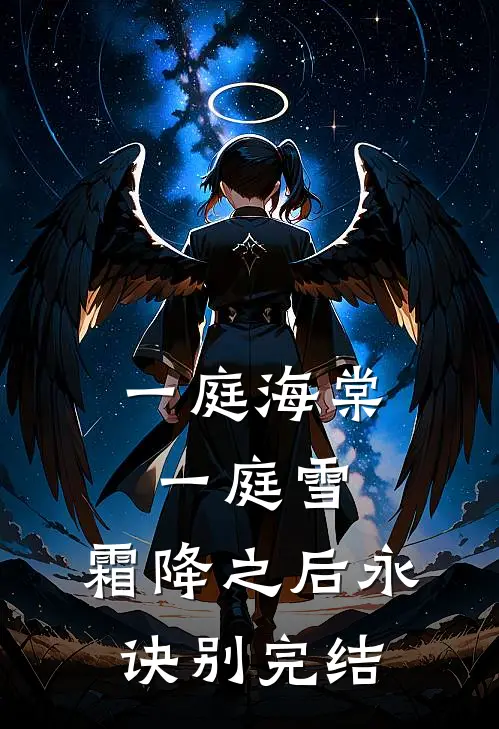 一庭海棠一庭雪，霜降之后永诀别完结