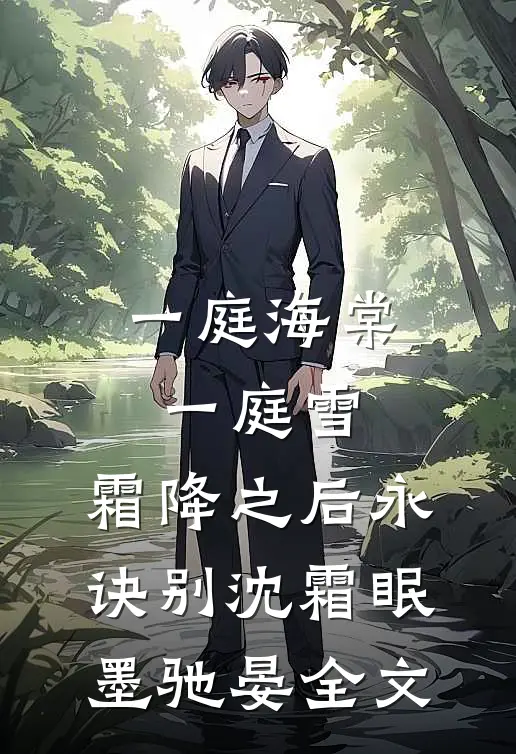 一庭海棠一庭雪，霜降之后永诀别沈霜眠墨驰晏全文