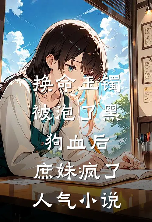 换命玉镯被泡了黑狗血后，庶妹疯了人气小说