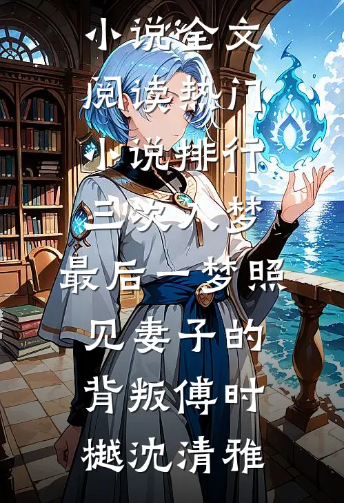 三次入梦，最后一梦照见妻子的背叛(傅时樾沈清雅)最新小说全文阅读_热门小说排行三次入梦，最后一梦照见妻子的背叛傅时樾沈清雅