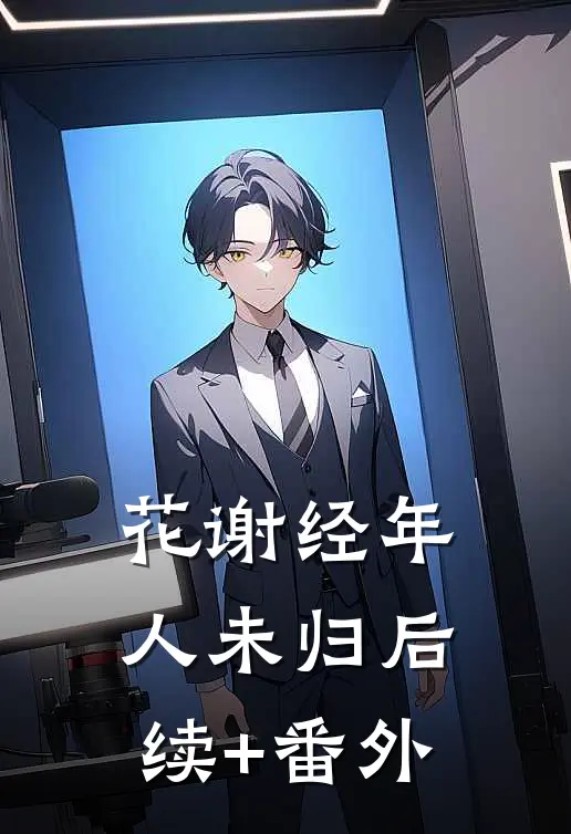 花谢经年人未归后续+番外