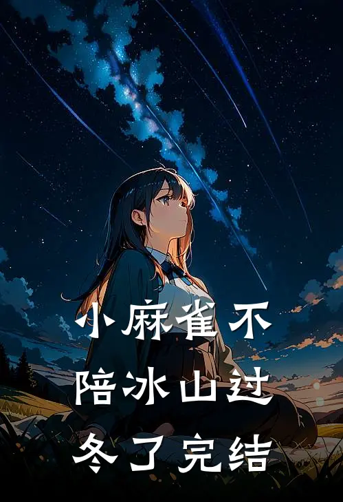 小麻雀不陪冰山过冬了完结