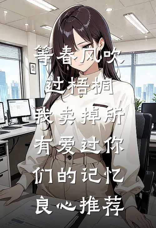 等春风吹过梧桐，我卖掉所有爱过你们的记忆良心推荐
