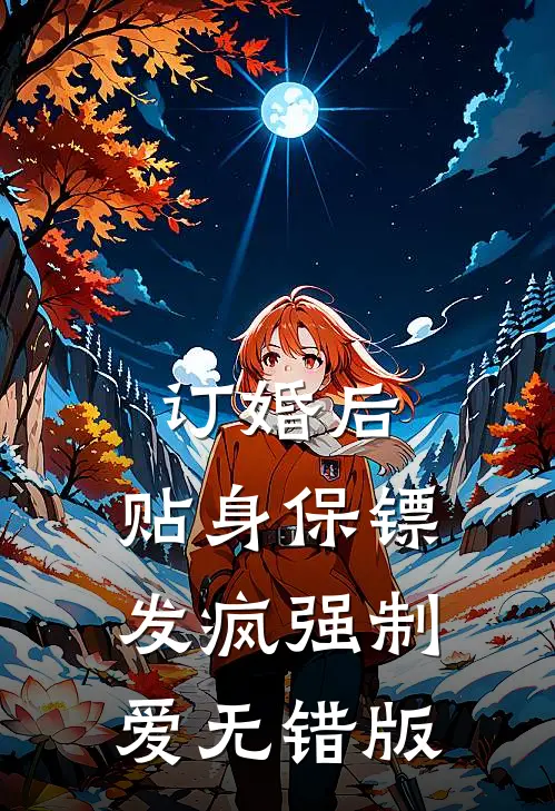 订婚后，贴身保镖发疯强制爱无错版