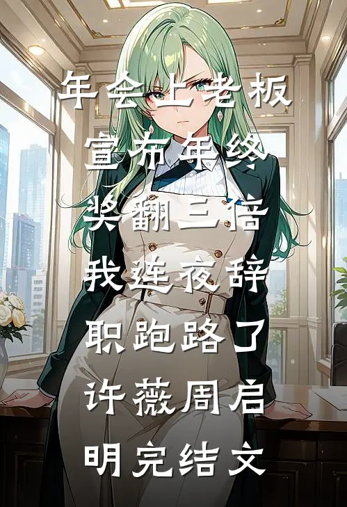 年会上老板宣布年终奖翻三倍，我连夜辞职跑路了许薇周启明完结文