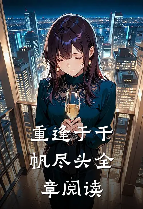 重逢于千帆尽头全章阅读