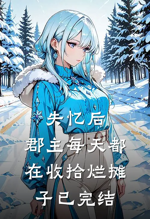 失忆后，郡主每天都在收拾烂摊子已完结