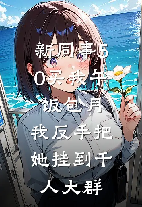 新同事50买我午饭包月，我反手把她挂到千人大群