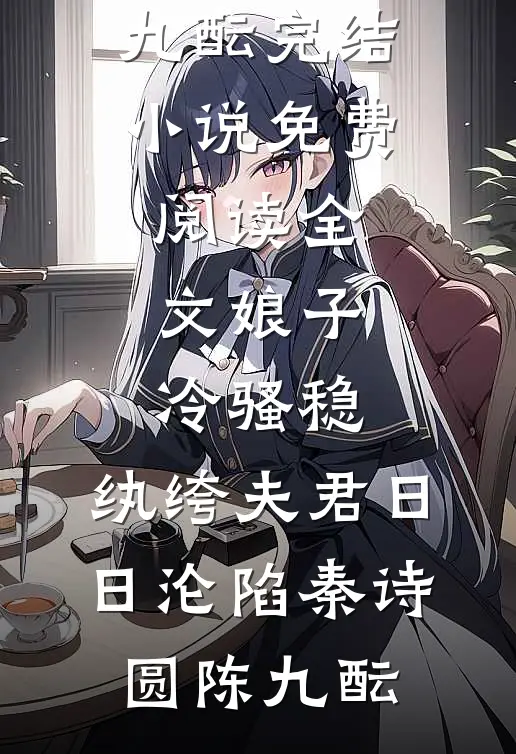 娘子冷骚稳，纨绔夫君日日沦陷秦诗圆陈九酝完结小说_免费阅读全文娘子冷骚稳，纨绔夫君日日沦陷(秦诗圆陈九酝)