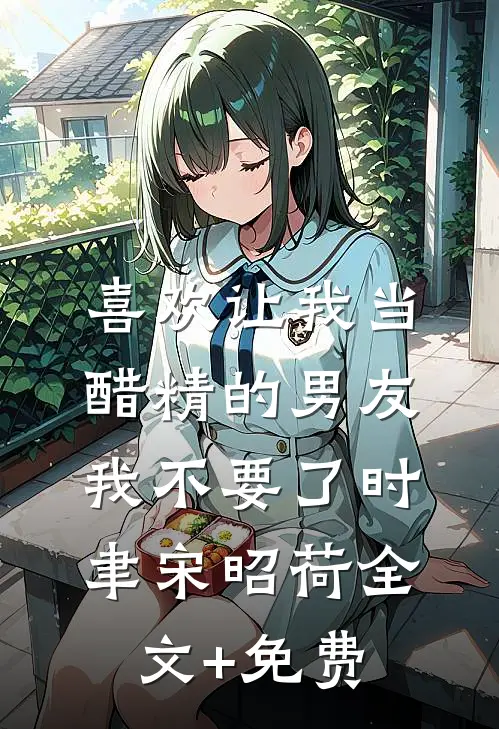 喜欢让我当醋精的男友，我不要了时聿宋昭荷全文+免费