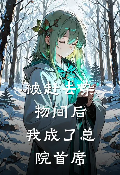 被赶去杂物间后,我成了总院首席护士