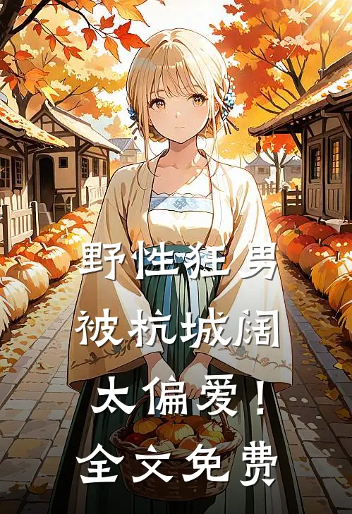 野性狂男，被杭城阔太偏爱！全文免费