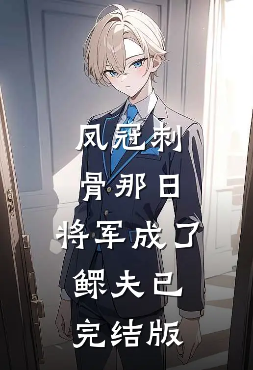 凤冠刺骨那日，将军成了鳏夫已完结版