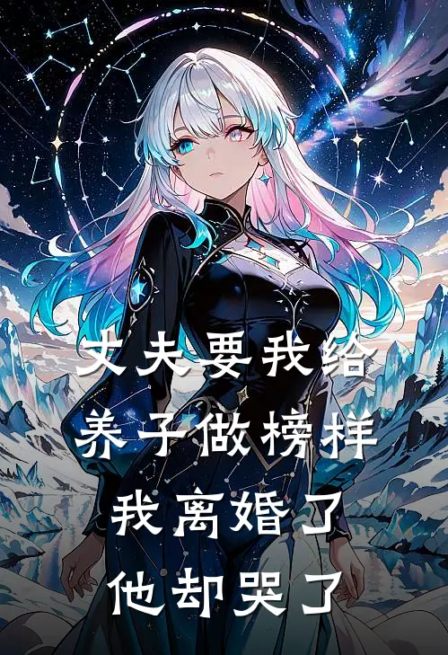 丈夫要我给养子做榜样,我离婚了他却哭了
