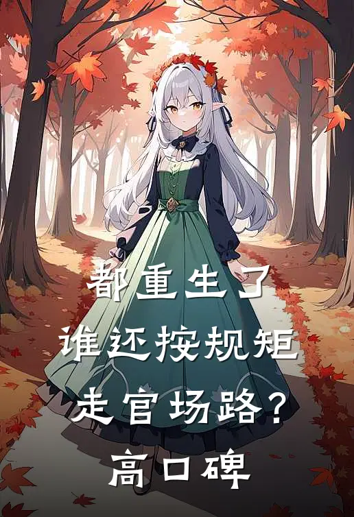 都重生了，谁还按规矩走官场路？高口碑