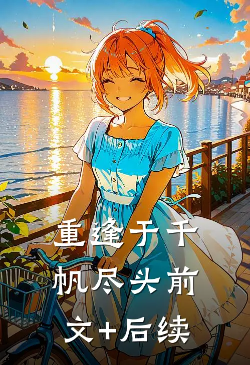 重逢于千帆尽头前文+后续