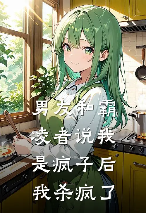 男友和霸凌者说我是疯子后，我杀疯了