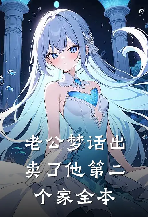 老公梦话出卖了他第二个家全本