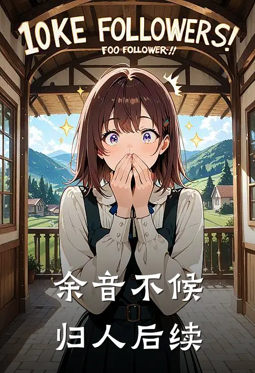 余音不候归人后续