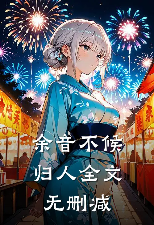 余音不候归人全文无删减