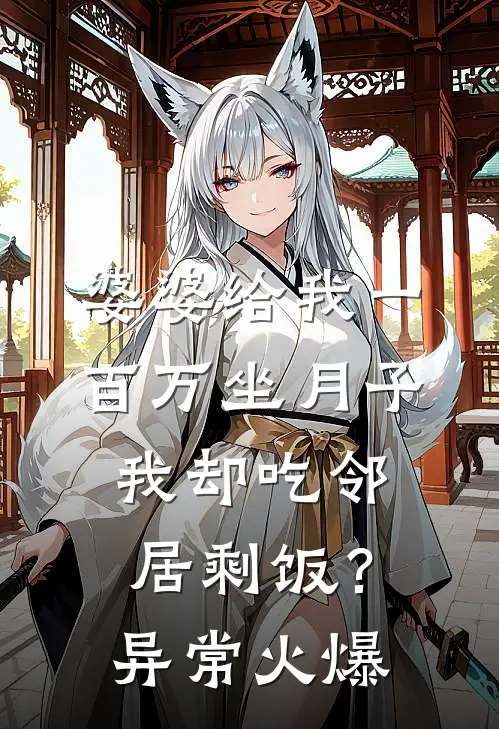 婆婆给我一百万坐月子，我却吃邻居剩饭？异常火爆