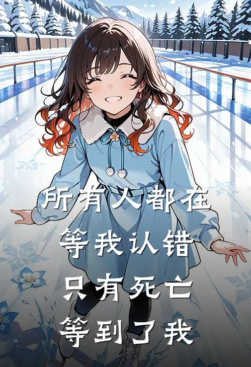所有人都在等我认错,只有死亡等到了我的名字
