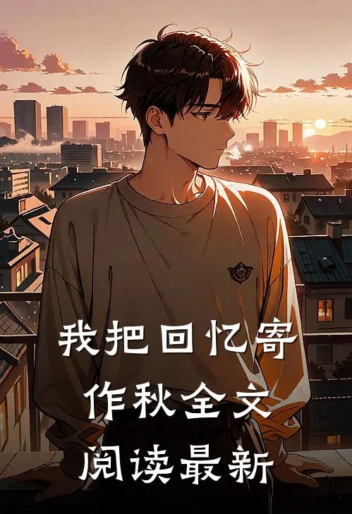 我把回忆寄作秋全文阅读最新