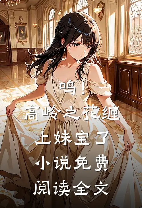 呜！高岭之花缠上妹宝了小说免费阅读全文