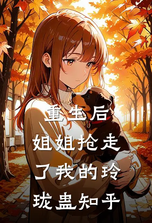 重生后，姐姐抢走了我的玲珑蛊知乎