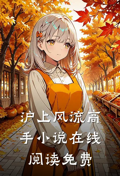 沪上风流高手小说在线阅读免费