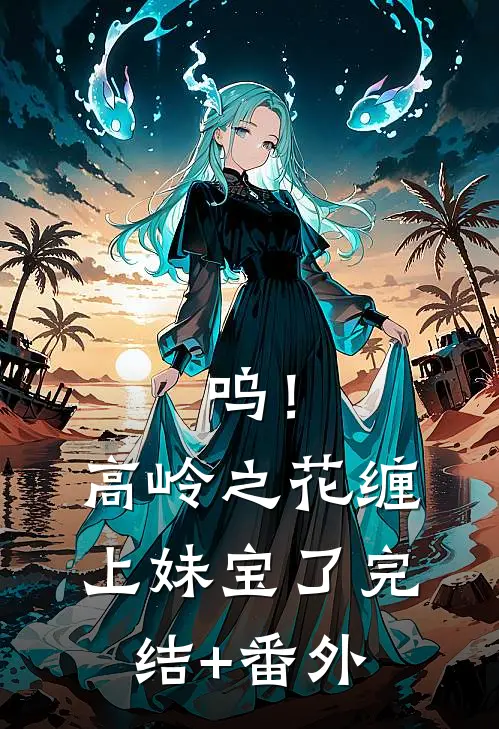 呜！高岭之花缠上妹宝了完结+番外