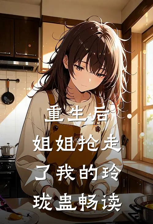 重生后，姐姐抢走了我的玲珑蛊畅读