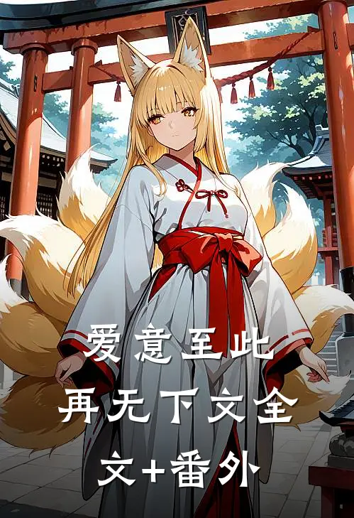 爱意至此，再无下文全文+番外