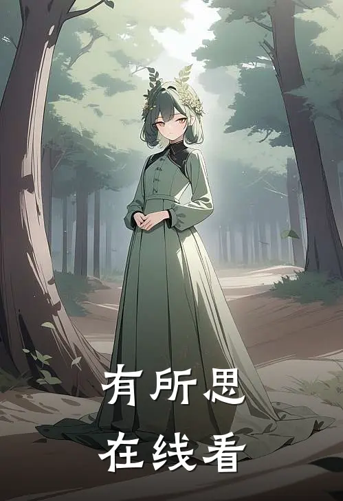 有所思在线看