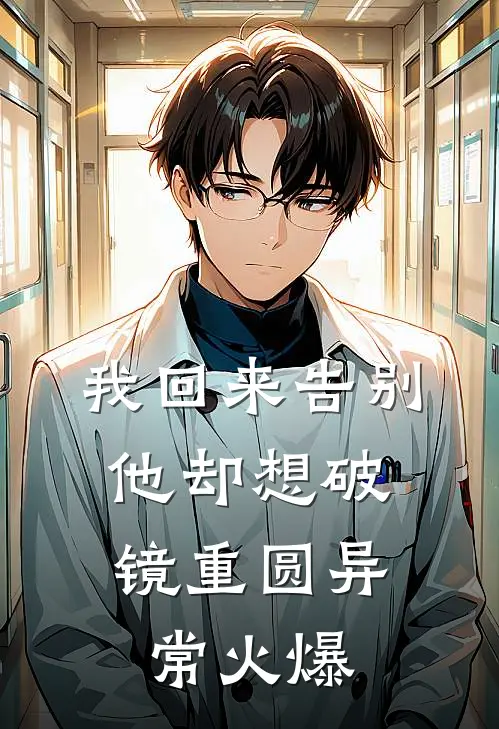 我回来告别，他却想破镜重圆异常火爆