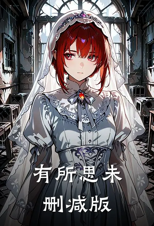 有所思未删减版