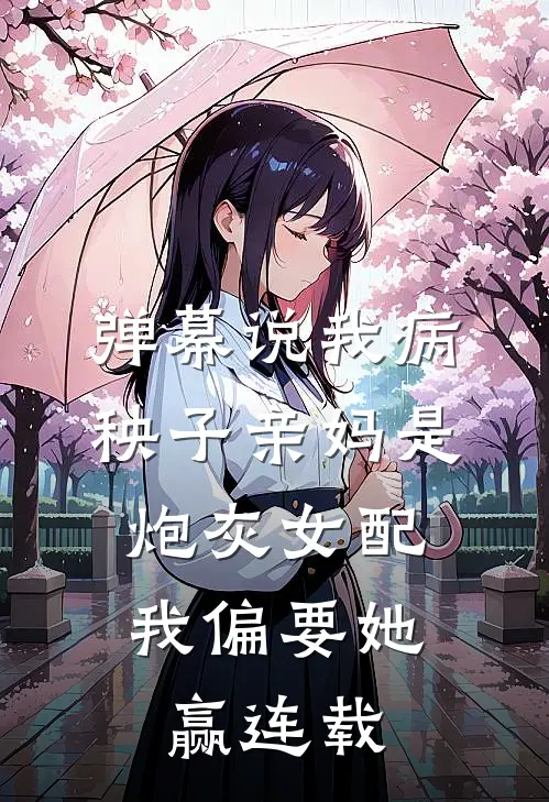 弹幕说我病秧子亲妈是炮灰女配，我偏要她赢连载