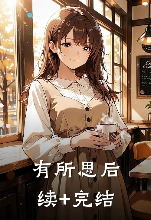 有所思后续+完结