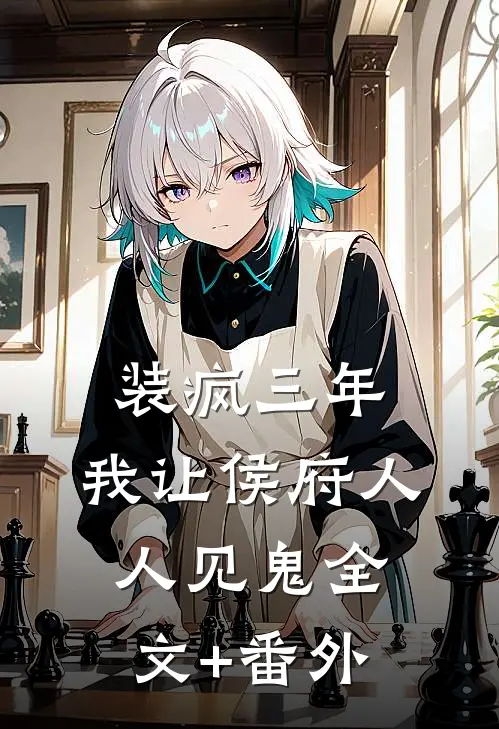 装疯三年，我让侯府人人见鬼全文+番外