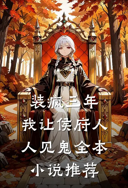 装疯三年，我让侯府人人见鬼全本小说推荐